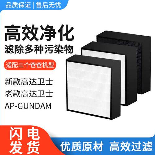 适配三个爸爸高达卫士空气净化器AP-GUNDAM初效高效中层滤网滤芯
