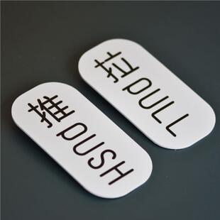 推拉门贴亚克力玻璃左右移门标识创意指示PUSH PULL 简约标识定制