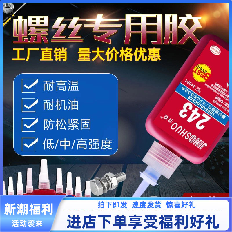 高温螺丝胶水272/271/262/243/242螺丝胶防松动紧固胶锁固厌氧胶