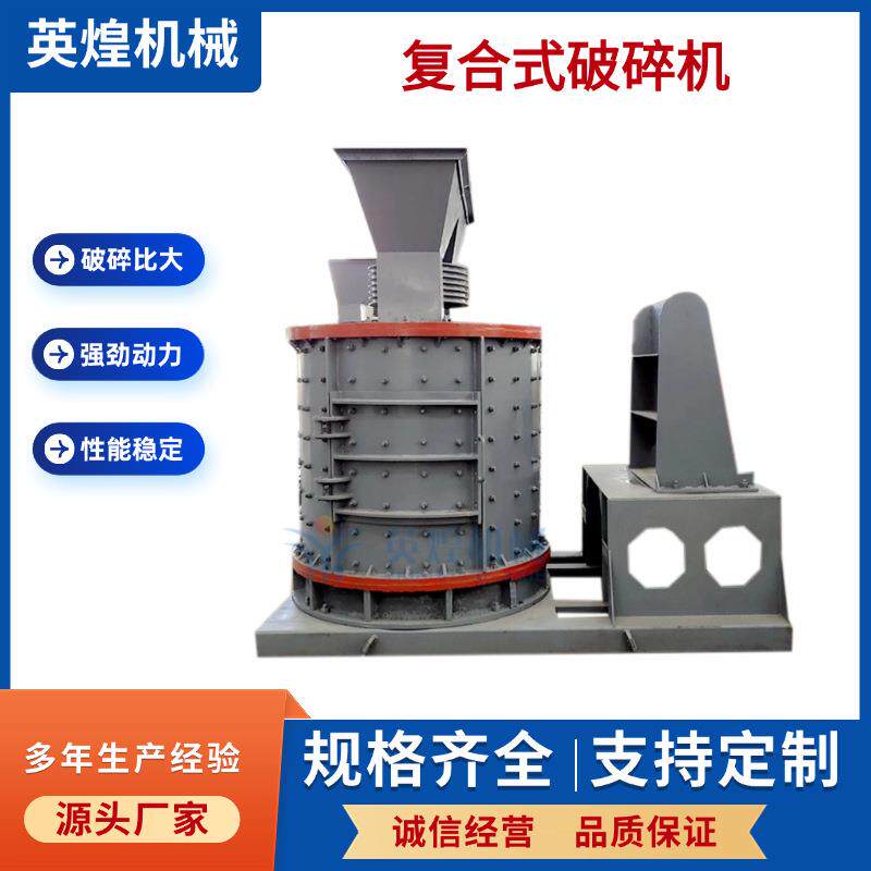 重型立式复合破碎机水泥熟料砂岩石膏细碎制砂机厂家直供