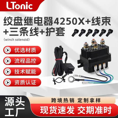 厂家直供12V 250A越野车绞盘接触器 电动绞盘继电器4250X套装