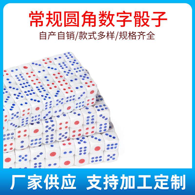 塑料骰子圆角数字骰粒13号14号15号色仔色粒12号点数骰子色子