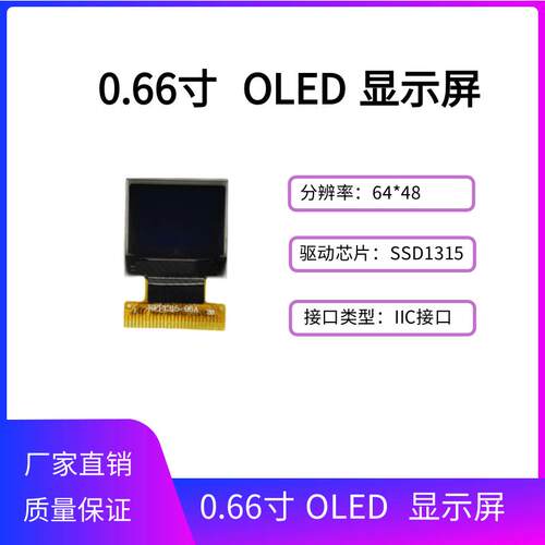 0.66寸OLED显示屏 64*48点阵OLED屏 SSD1315 驱动28PIN IIC/SPI