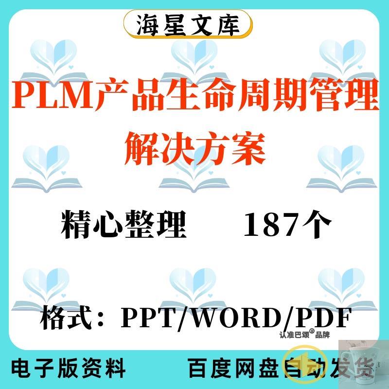 PLM产品生命周期管理解决方案协同研发平台规划项目PDM培训系统