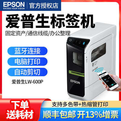 爱普生LW-600P固定资产标签打印机手机蓝牙商用防水彩色贴纸Epson