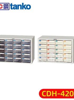 天钢tanko CDH-420 CDH-420-1抽屉式20抽整理分类透明塑料零件柜