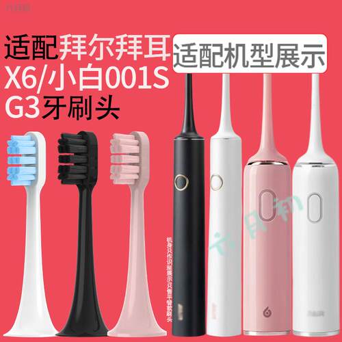 适配拜尔电动牙刷头X6/X6U/小白001/001s/G3通用替换牙刷头