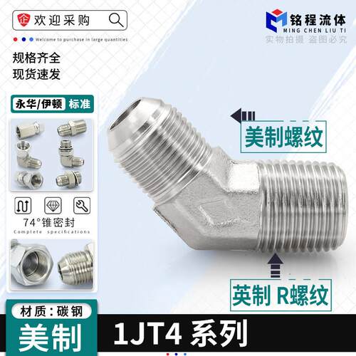 1JT4-SP接头液压过渡永华标准45度弯头美制外螺纹外锥转英管9/16