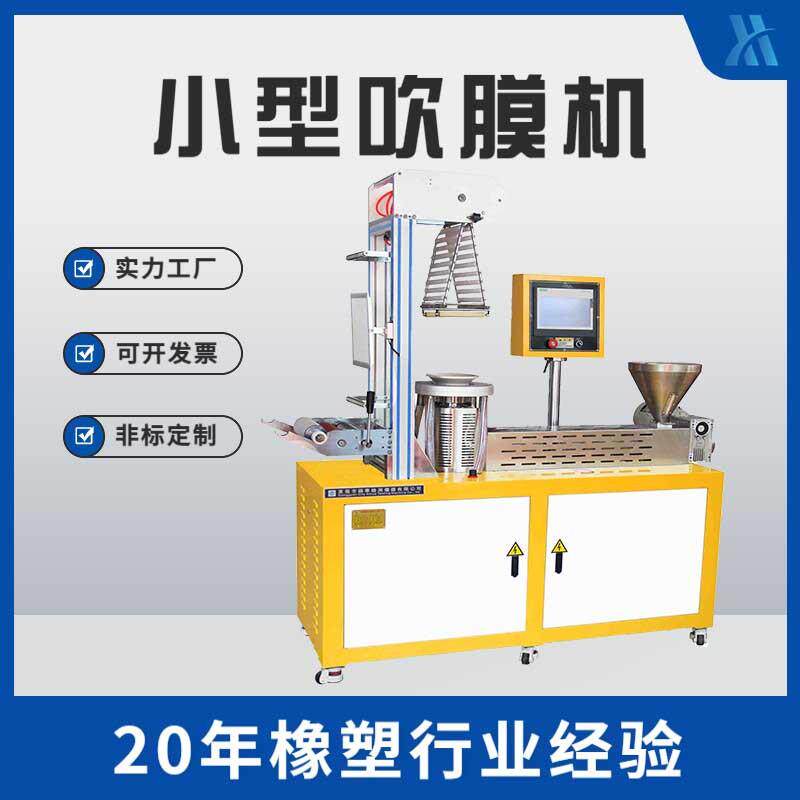 XH-40P实验室型吹膜机塑料吹塑机单螺杆挤出机色母吹塑机