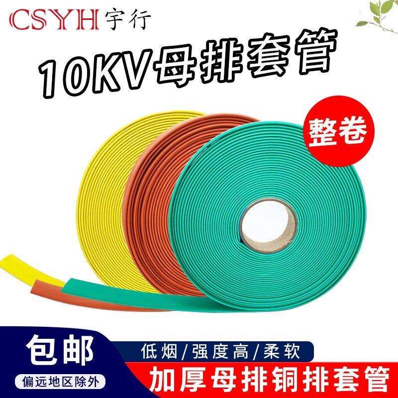10kv母排热缩管 保护母排铜排套管 电工加厚环保收缩绝缘套管整卷