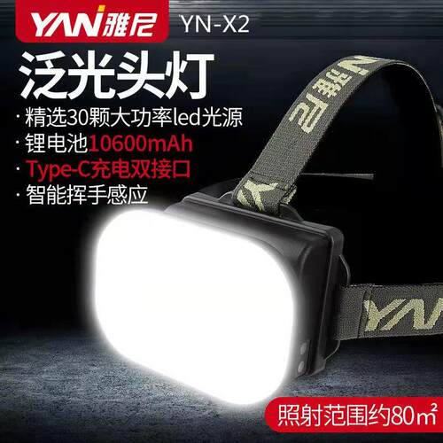 雅尼YN-X2泛光头戴式强光头灯LED灯珠锂电池充电夜钓鱼露营泛光灯