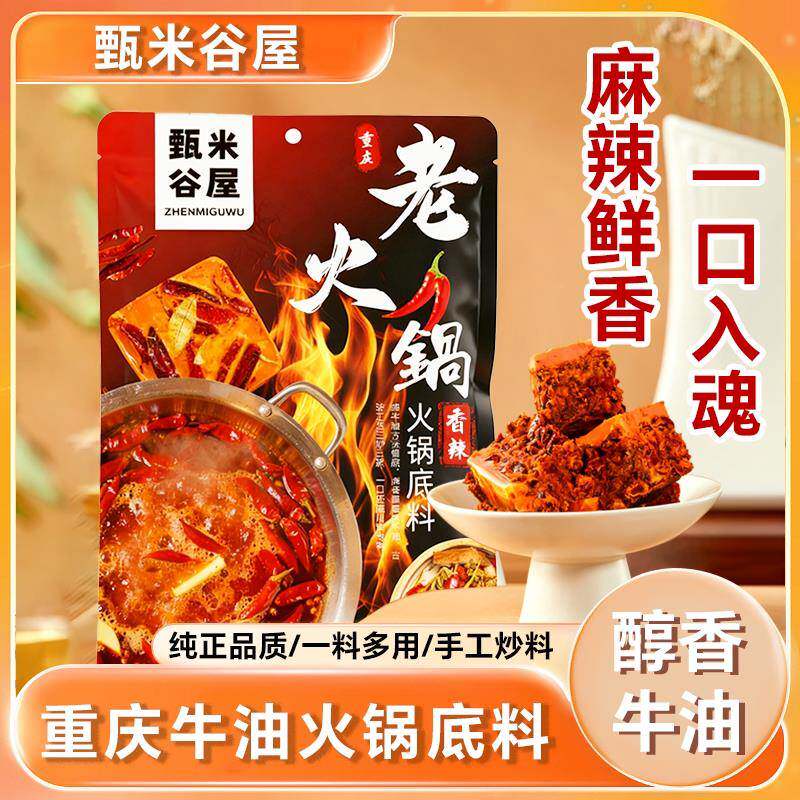 牛油老火锅底料甄米谷屋火锅底料牛油老火锅底料正宗火锅料冒菜麻