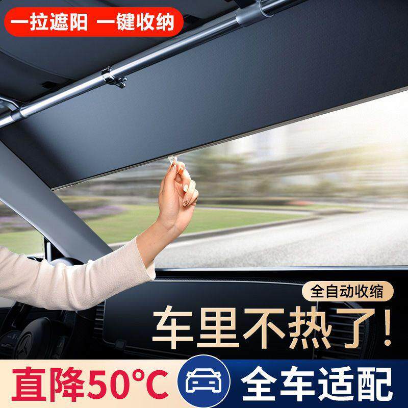汽车遮阳帘前挡车窗防晒隔热遮阳挡风玻璃自动伸缩车内用新升级布