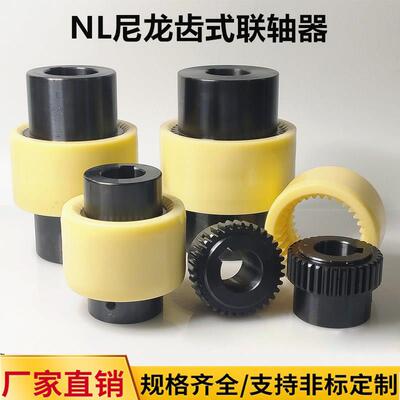 NL尼龙套齿式联轴器内齿连轴器曲面齿油泵电机连接器NL23456789