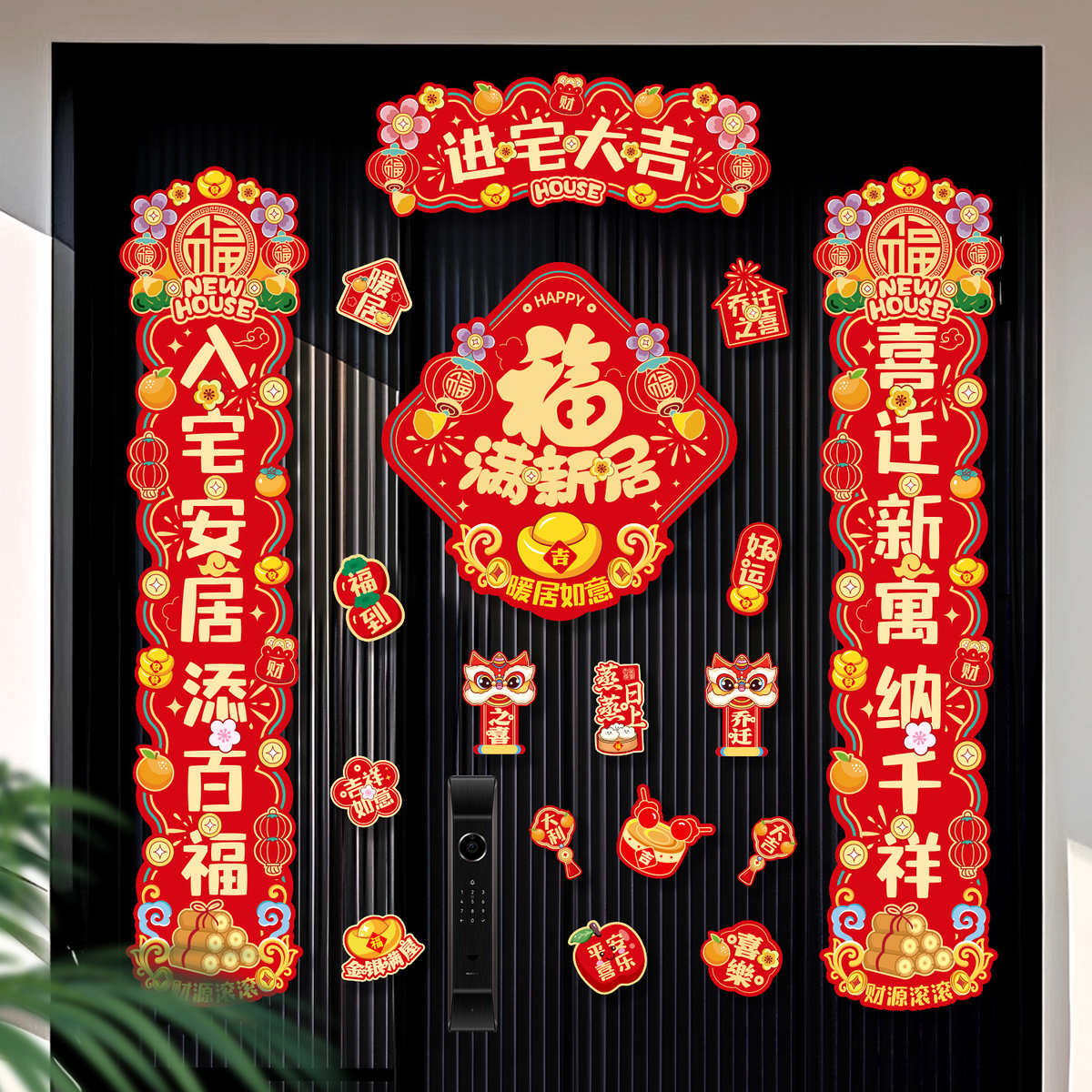 磁吸乔迁之喜装饰新居对联入宅礼物搬家入户门贴冰箱贴布置仪式用