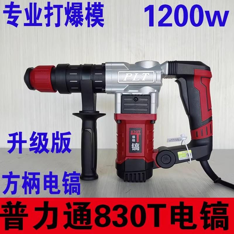 普力通830T电镐专业爆模镐工业级单用镐方柄冲击钻破碎轻型1200w