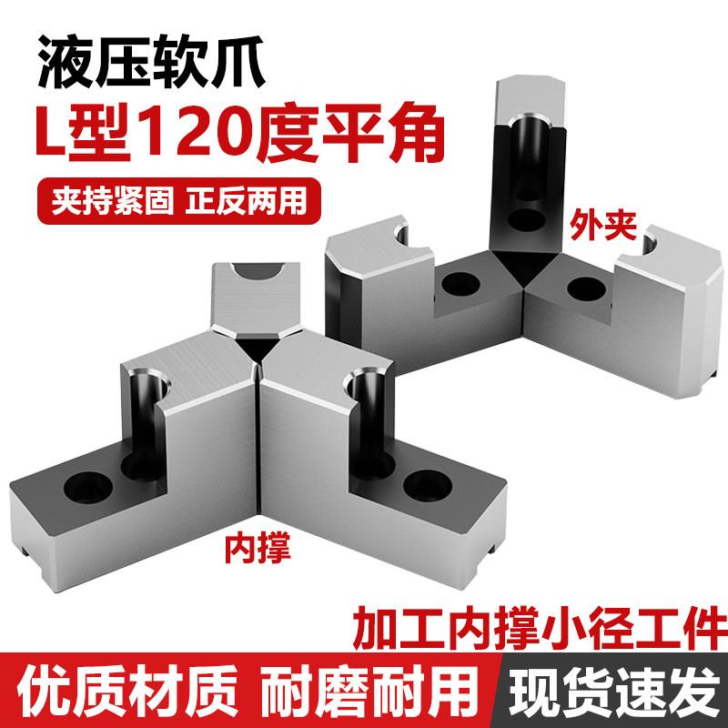 7字型加高液压卡盘L形平爪三爪卡爪6寸8寸10寸12寸15寸生软爪夹具