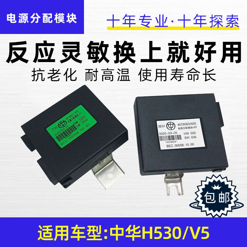 适配中华H530V5车身控制器电源分配控制器电源分配模块4078061/63