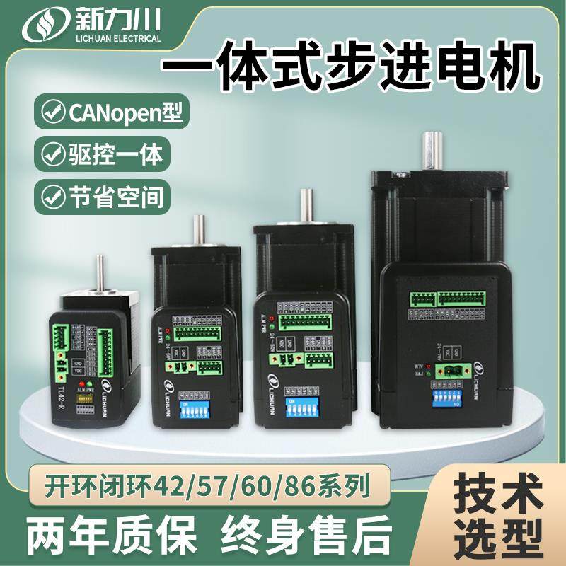 新力川步进电机控制驱动一体总线CANopen通讯42/57/60/86开环闭环