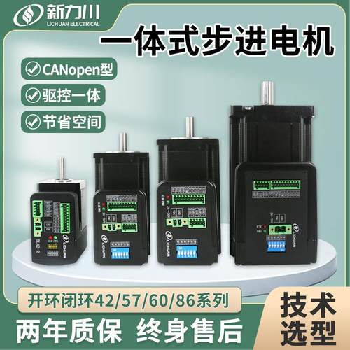 新力川步进电机控制驱动一体总线CANopen通讯42/57/60/86开环闭环