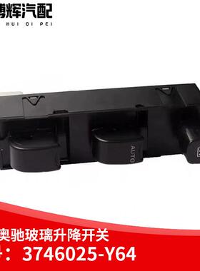 适用五征奥驰X3D3X2T电动门窗玻璃升降器升降开关按钮3746025-Y64