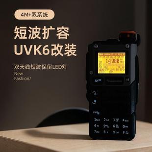 泉盛uvk6改装短波电台收音机＋扩容4M对讲机无线电手台si4732模块