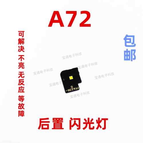 适用OPPO A72像头闪光灯小板 OPPOA72手机后摄照相头闪光灯排线