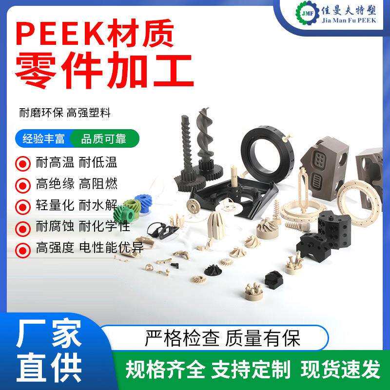 peek加工支持非标peek材质零件加工产品零件来图PEEK注塑佳曼夫