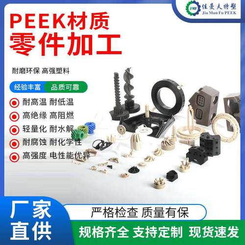 peek加工支持非标peek材质零件加工产品零件来图PEEK注塑佳曼夫