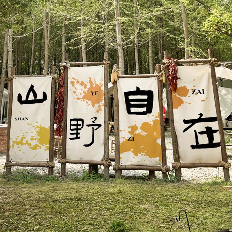定制户外露营风氛围布民宿小院农场装饰挂布野营地团建网红背景布