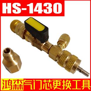 鸿森HS-1430气门芯更换工具气门芯装卸工具取芯工具冷媒更换器