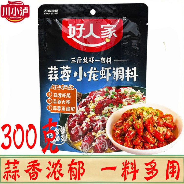 好人家蒜蓉小龙虾调料300g/袋麻辣香辣十三香油焖大虾底料酱料包