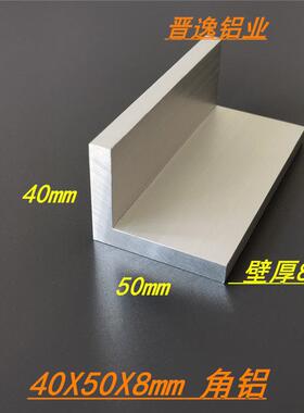 铝合金不等边角铝40x50x8mm角铝挤型材料 L型角铝40*50*8工业角铝