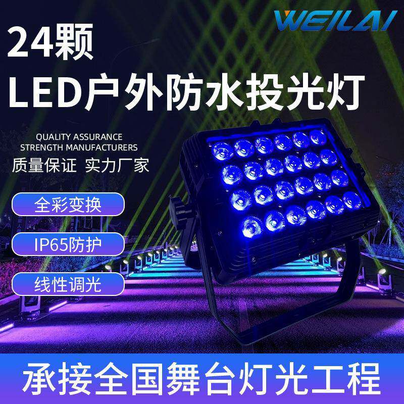 24*10W LED全彩4合一户外防水投光灯舞台背景染色灯户外亮化射灯