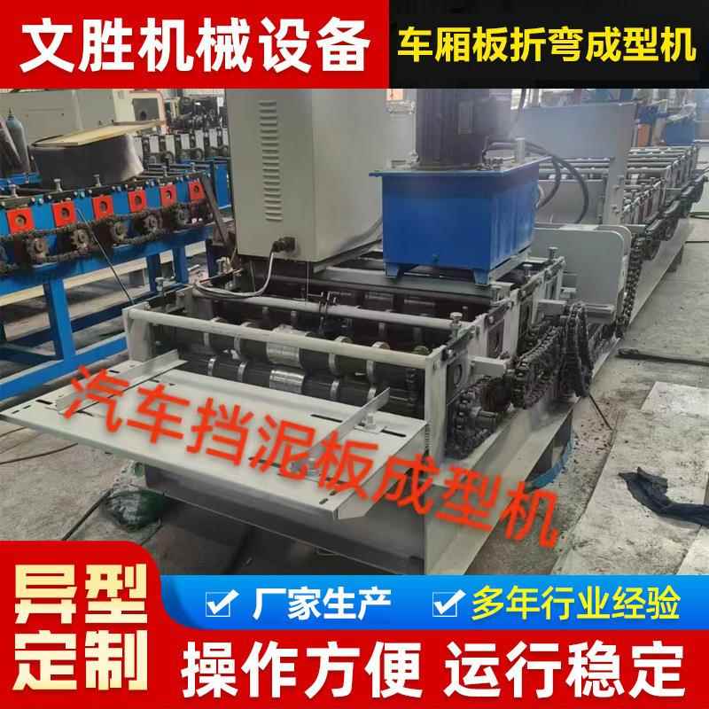 车厢板折弯成型机汽车挡泥板成型机货车重型车后轮挡泥板厂家