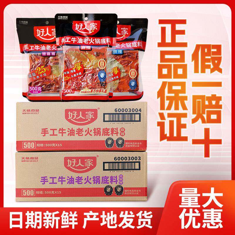 好人家火锅底料500g*20袋手工牛油正宗冒菜麻辣整件商用香锅调料