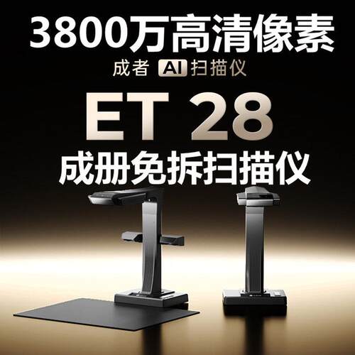 CZUR成者et28成册书籍扫描仪 免拆书本办公连续快速自动高速高清