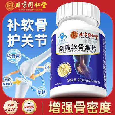 北京同仁堂氨糖软骨素钙片中老年护关节疼痛抽筋补增钙官方好吃