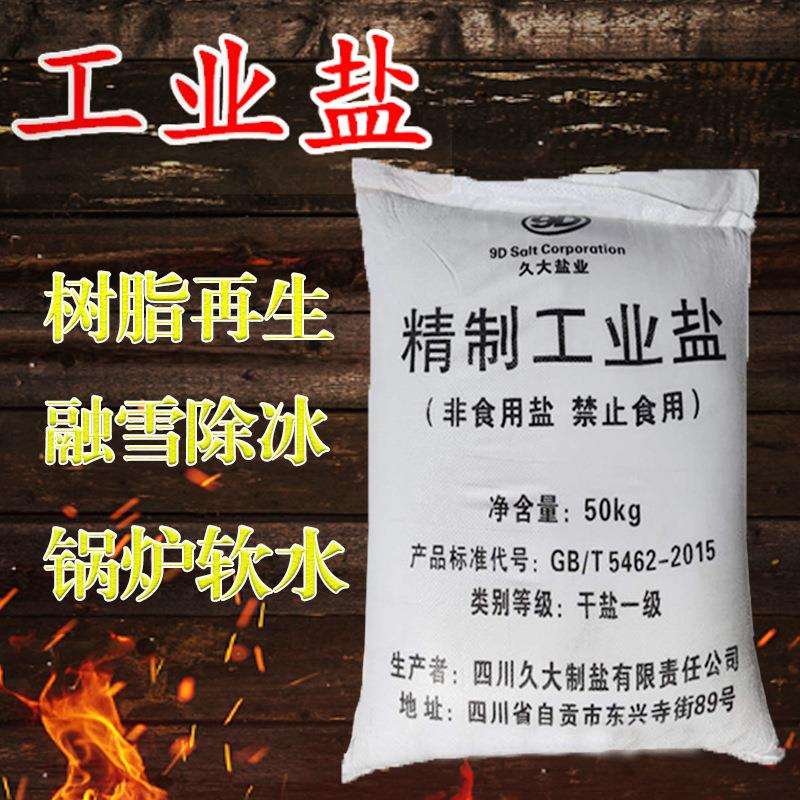 软水工业盐融雪化冰细盐50公斤免邮粗盐树脂再生软化盐厂家直供