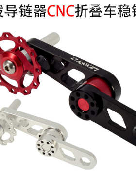 BYA412折叠车稳链器 椭圆牙盘改装压链器 链条拉链器 后拨导链器