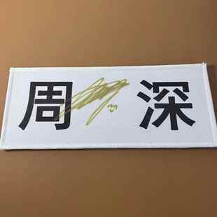 奔跑吧周边宋雨琦范丞丞周深白鹿亲笔签名名牌贴同款亲签小卡礼物