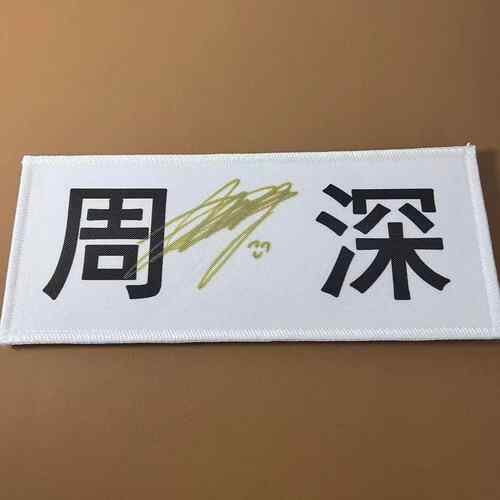 奔跑吧周边宋雨琦范丞丞周深白鹿亲笔签名名牌贴同款亲签小卡礼物