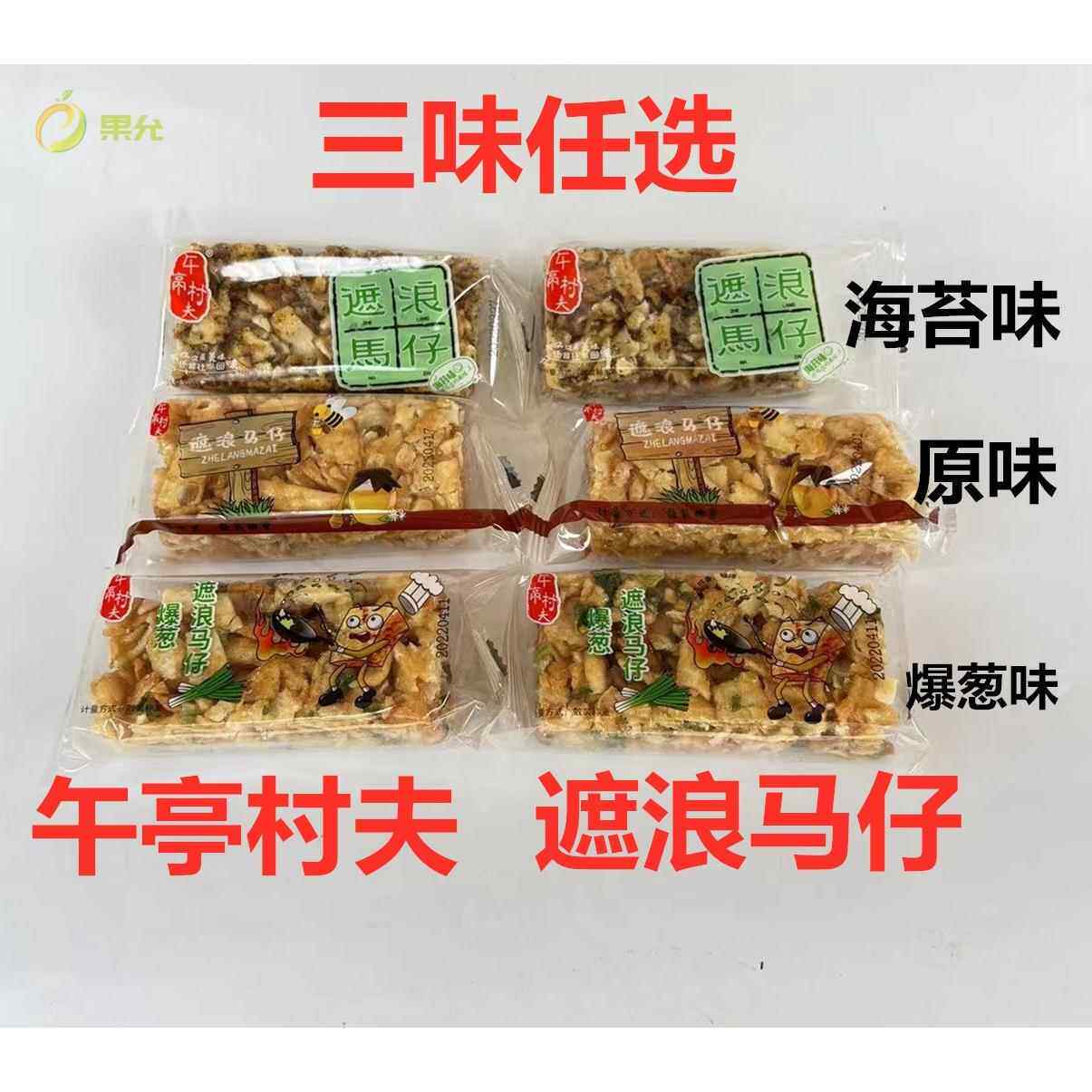 潮汕特产午亭村夫遮浪马仔 原味 海苔味爆葱味拔丝马仔沙琪玛包邮