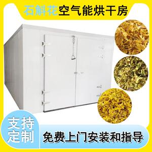 空气能石斛烘干机铁皮石斛烘干机大型金钗石斛中药材热泵烘干房