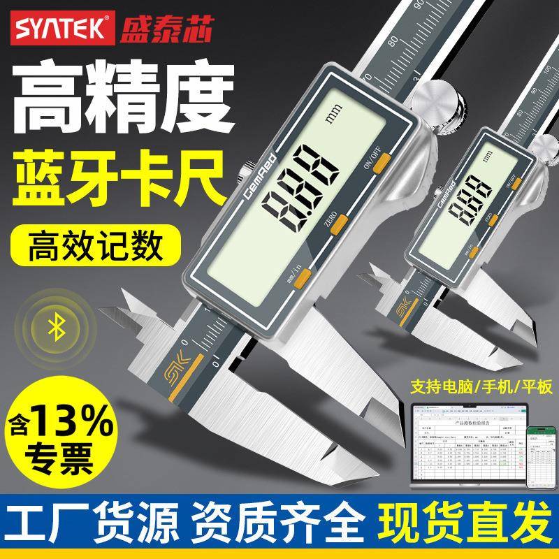 syntek蓝牙数显游标卡尺无线数据传输高精度不锈钢电子测量尺