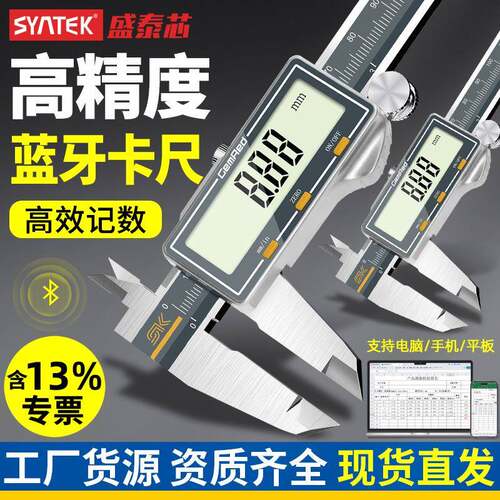 syntek蓝牙数显游标卡尺无线数据传输高精度不锈钢电子测量尺