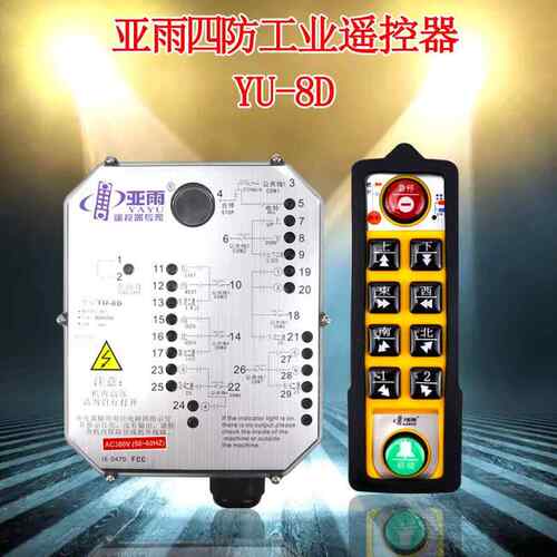 亚雨四防工业遥控器YU-8D 双速起重机天车遥控器无线防水遥控器