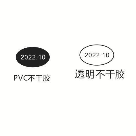 10*6MMPVC透明不干胶生产日期数字贴制作