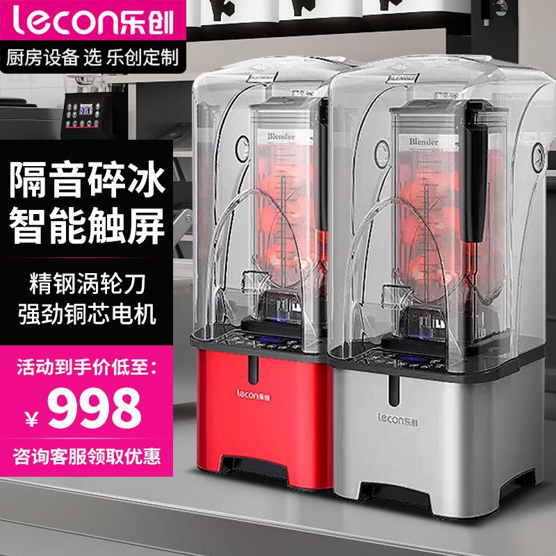 乐创沙冰机静音罩隔音商用奶茶店碎冰多功能刨冰搅拌榨果汁料理机