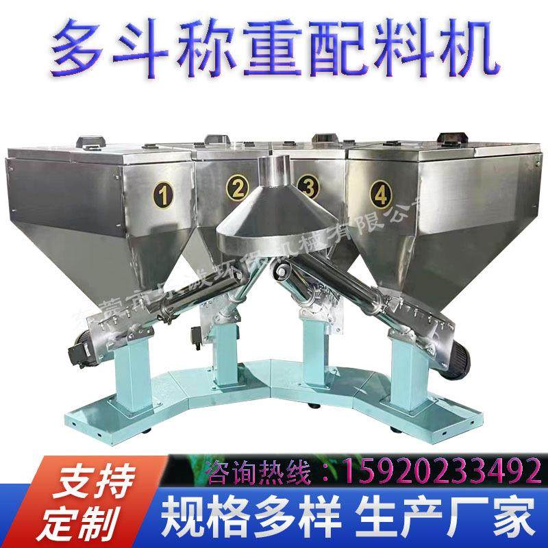 东莞多斗称重配料机304智能配方机面包料配方机化工颜料粉称重机